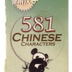 خرید و دانلود نسخه کامل کتاب Chinese Characters 581 王永强 常用汉字581