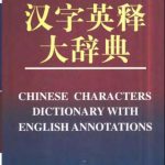 خرید و دانلود نسخه کامل کتاب Chinese Characters Dictionary With English Annotations 汉字英释大辞典