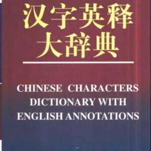 خرید و دانلود نسخه کامل کتاب Chinese Characters Dictionary With English Annotations 汉字英释大辞典