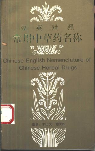 خرید و دانلود نسخه کامل کتاب Chinese-English Nomenclature of Chinese Herbal Drugs 汉英对照常用中草药名称_68bceae1b08d5.jpeg خرید و دانلود نسخه کامل کتاب Chinese-English Nomenclature of Chinese Herbal Drugs 汉英对照常用中草药名称