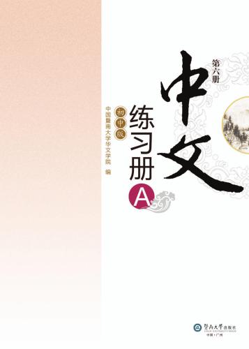 خرید و دانلود نسخه کامل کتاب Chinese for junior middle school. Exercises book A, Vol 6 中文(初中版)练习册A.第6册_68b81c6d1aaf9.jpeg خرید و دانلود نسخه کامل کتاب Chinese for junior middle school. Exercises book A, Vol 6 中文(初中版)练习册A.第6册