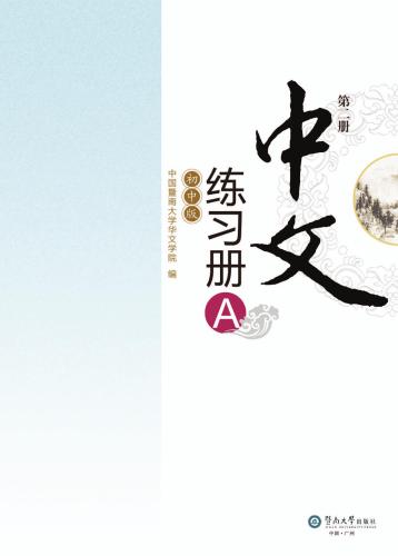 خرید و دانلود نسخه کامل کتاب Chinese for junior middle school. Exercises book A, Vol 2 中文(初中版)练习册A.第2册_68b89b9605304.jpeg خرید و دانلود نسخه کامل کتاب Chinese for junior middle school. Exercises book A, Vol 2 中文(初中版)练习册A.第2册