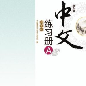 خرید و دانلود نسخه کامل کتاب Chinese for junior middle school. Exercises book A, Vol 5 中文（初中版）练习册A.第5册