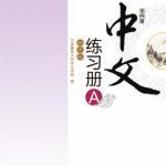 خرید و دانلود نسخه کامل کتاب Chinese for junior middle school. Exercises book A, Vol 4 中文（初中版）练习册A.第4册