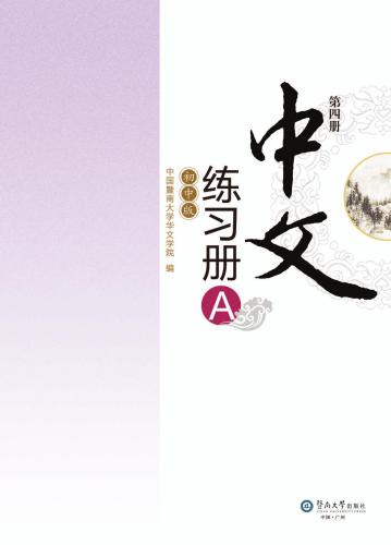 خرید و دانلود نسخه کامل کتاب Chinese for junior middle school. Exercises book A, Vol 4 中文(初中版)练习册A.第4册_68baf4c70cf01.jpeg خرید و دانلود نسخه کامل کتاب Chinese for junior middle school. Exercises book A, Vol 4 中文(初中版)练习册A.第4册