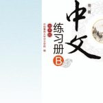 خرید و دانلود نسخه کامل کتاب Chinese for junior middle school. Exercises book B, Vol 2 中文（初中版）练习册B.第2册