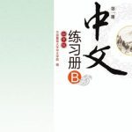 خرید و دانلود نسخه کامل کتاب Chinese for junior middle school. Exercises book B, Vol 1 中文（初中版）练习册B.第1册