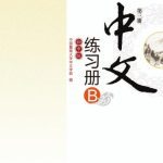 خرید و دانلود نسخه کامل کتاب Chinese for junior middle school. Exercises book B, Vol 3 中文（初中版）练习册B.第3册