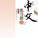 خرید و دانلود نسخه کامل کتاب Chinese for junior middle school. Exercises book B, Vol 6 中文（初中版）练习册B.第6册