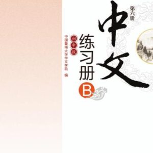 خرید و دانلود نسخه کامل کتاب Chinese for junior middle school. Exercises book B, Vol 6 中文（初中版）练习册B.第6册