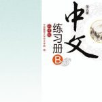 خرید و دانلود نسخه کامل کتاب Chinese for junior middle school. Exercises book B, Vol 5 中文（初中版）练习册B.第5册