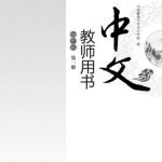 خرید و دانلود نسخه کامل کتاب Chinese for junior middle school. Teacher book, Vol 1 中文（初中版）教师用书.第1册