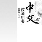 خرید و دانلود نسخه کامل کتاب Chinese for junior middle school. Teacher book, Vol 2 中文（初中版）教师用书.第2册