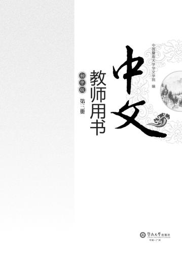 خرید و دانلود نسخه کامل کتاب Chinese for junior middle school. Teacher book, Vol 3 中文(初中版)教师用书.第3册_68b8efdfb23f2.jpeg خرید و دانلود نسخه کامل کتاب Chinese for junior middle school. Teacher book, Vol 3 中文(初中版)教师用书.第3册