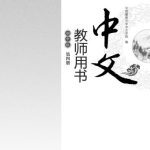 خرید و دانلود نسخه کامل کتاب Chinese for junior middle school. Teacher book, Vol 4 中文（初中版）教师用书.第4册