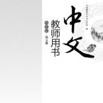 خرید و دانلود نسخه کامل کتاب Chinese for junior middle school. Teacher book, Vol 5 中文（初中版）教师用书.第5册