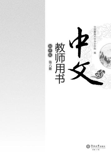 خرید و دانلود نسخه کامل کتاب Chinese for junior middle school. Teacher book, Vol 6 中文(初中版)教师用书.第6册_68b8a61252437.jpeg خرید و دانلود نسخه کامل کتاب Chinese for junior middle school. Teacher book, Vol 6 中文(初中版)教师用书.第6册