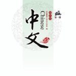 خرید و دانلود نسخه کامل کتاب Chinese for junior middle school, Vol 1 中文：初中版.第1册