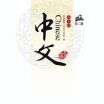 خرید و دانلود نسخه کامل کتاب Chinese for junior middle school, Vol 3 中文：初中版.第3册