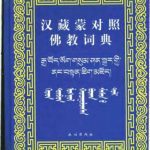 خرید و دانلود نسخه کامل کتاب Chinese-Tibetan-Mongolian Buddhist Dictionary / 卓日格图. 汉藏蒙对照佛教词典
