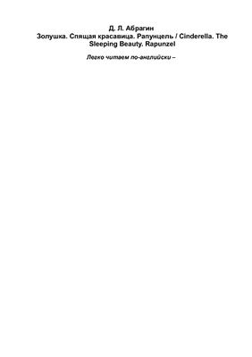 خرید و دانلود نسخه کامل کتاب Cinderella. The Sleeping Beauty. Rapunzel_68c28becabc17.jpeg خرید و دانلود نسخه کامل کتاب Cinderella. The Sleeping Beauty. Rapunzel