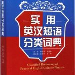 خرید و دانلود نسخه کامل کتاب Classified dictionary of practical English-Chinese phrases 实用英汉短语分类词典