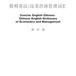 خرید و دانلود نسخه کامل کتاب Concise English-Chinese Chinese-English dictionary of economics and management 简明英汉·汉英经济管理词汇