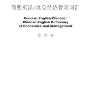 خرید و دانلود نسخه کامل کتاب Concise English-Chinese Chinese-English dictionary of economics and management 简明英汉·汉英经济管理词汇