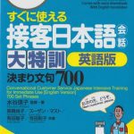 خرید و دانلود نسخه کامل کتاب Conversational Customer Service Japanese Intensive Training for Immediate Use 700 Set Phrases