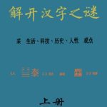 خرید و دانلود نسخه کامل کتاب Cracking the Chinese Puzzles 解开汉字之谜