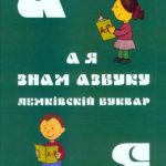 خرید و دانلود نسخه کامل کتاب А я знам азбуку. Лемківскій Буквар