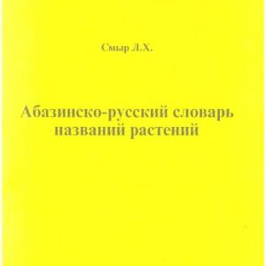 خرید و دانلود نسخه کامل کتاب Абазинско-русский словарь названий растений