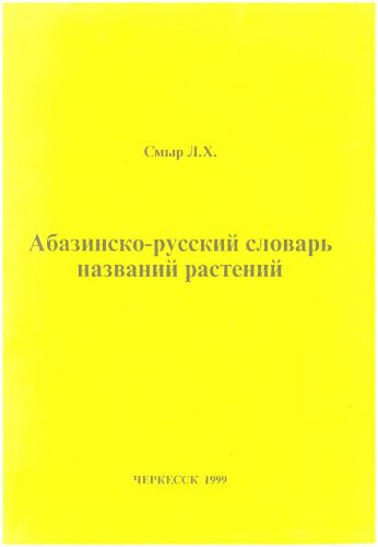 خرید و دانلود نسخه کامل کتاب Абазинско-русский словарь названий растений_68b7394e24408.jpeg خرید و دانلود نسخه کامل کتاب Абазинско-русский словарь названий растений