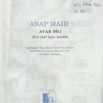 خرید و دانلود نسخه کامل کتاب Авар мацӀ. Avar dili (2-ci sinif üçün dərslik)
