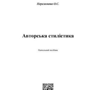 خرید و دانلود نسخه کامل کتاب Авторська стилістика