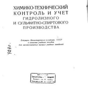خرید و دانلود نسخه کامل کتاب Агеев Л.М. Химико-технический контроль и учет гидролизного и сульфитно-спиртового производства