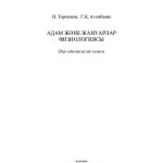 خرید و دانلود نسخه کامل کتاب Адам жəне жануарлар физиологиясы: оқу-əдістемелік кешен
