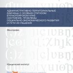 خرید و دانلود نسخه کامل کتاب Административно-территориальные единицы с особым статусом в Красноярском крае: состояние, проблемы социально-экономического развития и пути их решения: монография