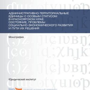 خرید و دانلود نسخه کامل کتاب Административно-территориальные единицы с особым статусом в Красноярском крае: состояние, проблемы социально-экономического развития и пути их решения: монография