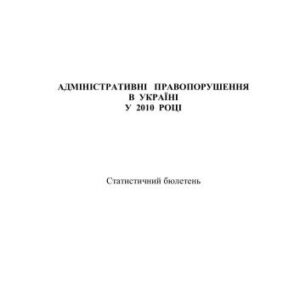 خرید و دانلود نسخه کامل کتاب Адміністративні правопорушення в Україні у 2010 році