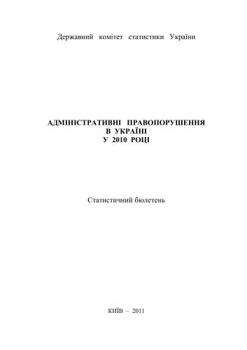 خرید و دانلود نسخه کامل کتاب Адміністративні правопорушення в Україні у 2010 році_68c880a9bb027.jpeg خرید و دانلود نسخه کامل کتاب Адміністративні правопорушення в Україні у 2010 році