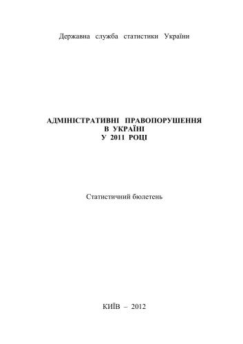 خرید و دانلود نسخه کامل کتاب Адміністративні правопорушення в Україні у 2011 році_68c8a42ca0967.jpeg خرید و دانلود نسخه کامل کتاب Адміністративні правопорушення в Україні у 2011 році