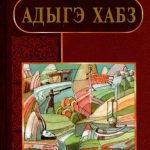 خرید و دانلود نسخه کامل کتاب Адыгэ хабз. Я 7-рэ пае классым учебник