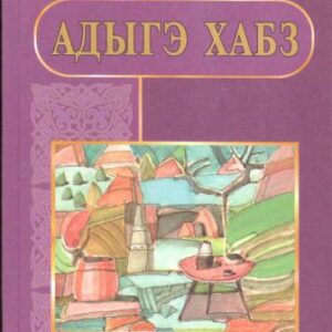 خرید و دانلود نسخه کامل کتاب Адыгэ хабз. Я 6-рэ пае классым учебник