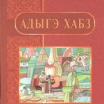 خرید و دانلود نسخه کامل کتاب Адыгэ хабз. Апэрэ пае классым учебник