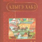 خرید و دانلود نسخه کامل کتاب Адыгэ хабз. Я 3-4-рэ апае классхэм учебник