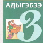 خرید و دانلود نسخه کامل کتاب Адыгэбзэ. 3 класс