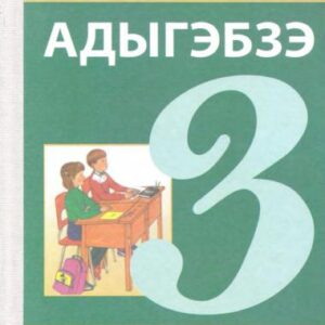 خرید و دانلود نسخه کامل کتاب Адыгэбзэ. 3 класс