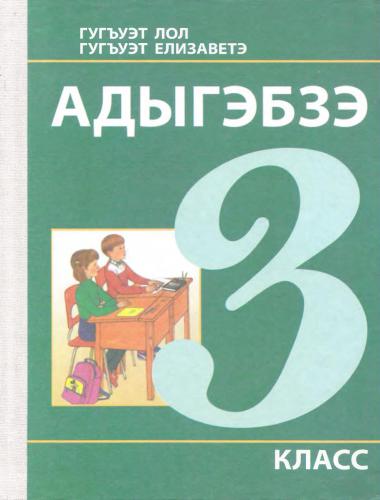 خرید و دانلود نسخه کامل کتاب Адыгэбзэ. 3 класс_68b8063b9897b.jpeg خرید و دانلود نسخه کامل کتاب Адыгэбзэ. 3 класс