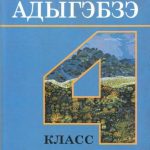 خرید و دانلود نسخه کامل کتاب Адыгэбзэ. 4 класс